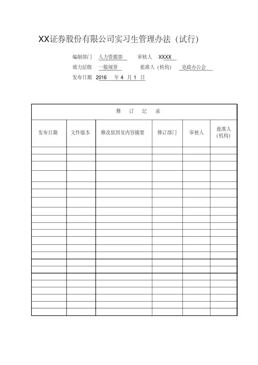 XXX有限公司实习生管理办法