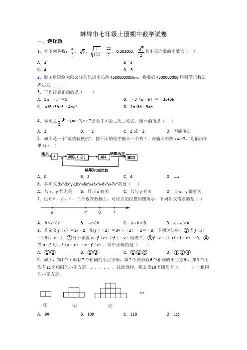 蚌埠市七年级上册期中数学试卷