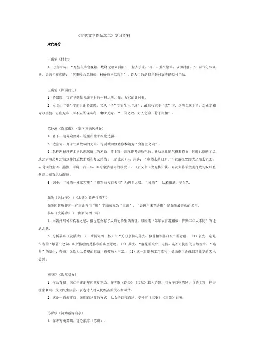 中国古代文学作品选(二)复习资料