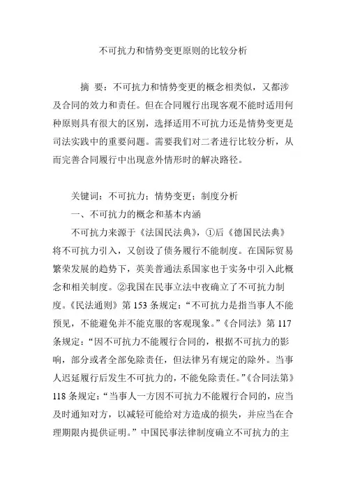 不可抗力和情势变更原则的比较分析