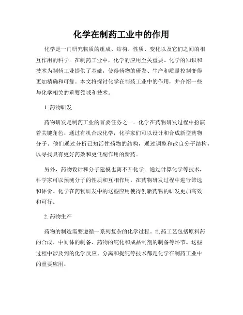 化学在制药工业中的作用