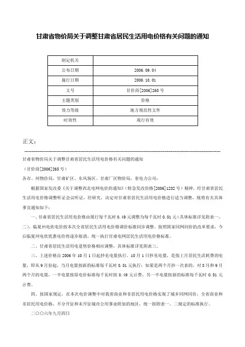 甘肃省物价局关于调整甘肃省居民生活用电价格有关问题的通知-甘价商[2006]265号