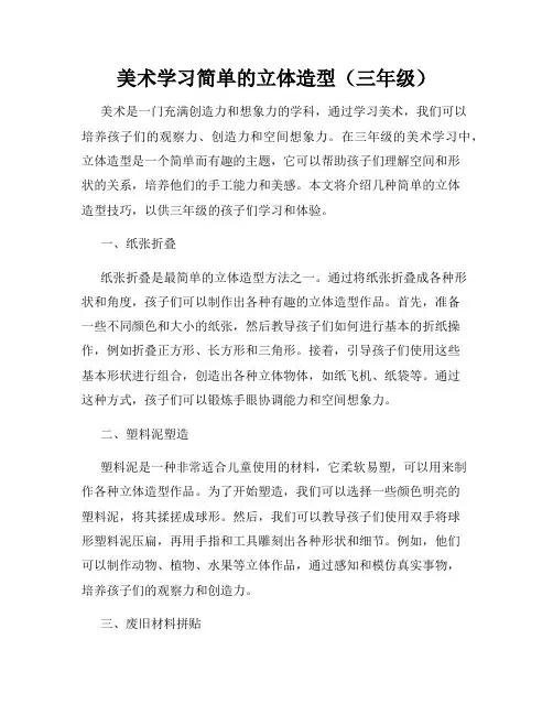 美术学习简单的立体造型(三年级)
