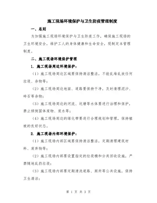 施工现场环境保护与卫生防疫管理制度