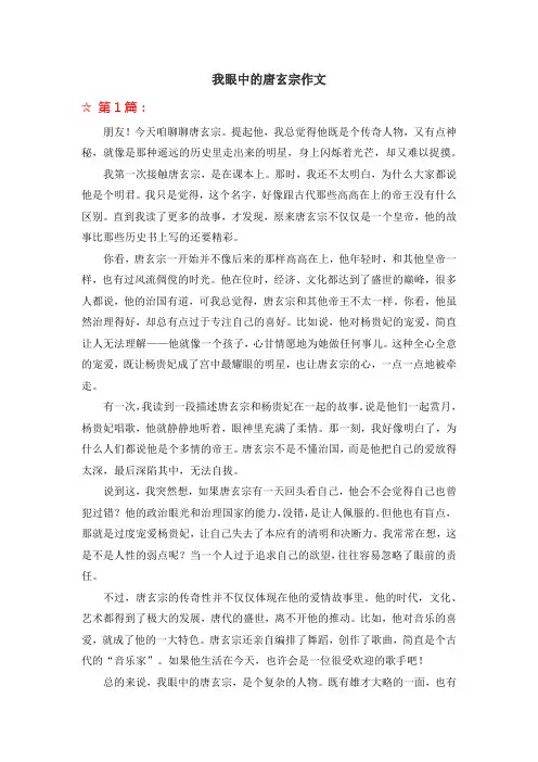 我眼中的唐玄宗作文
