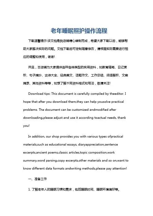 老年睡眠照护操作流程