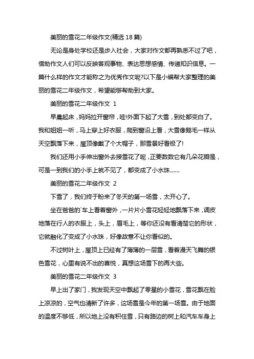 美丽的雪花二年级作文(精选18篇)