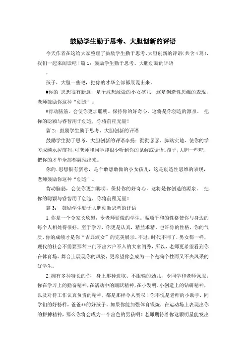 鼓励学生勤于思考、大胆创新的评语
