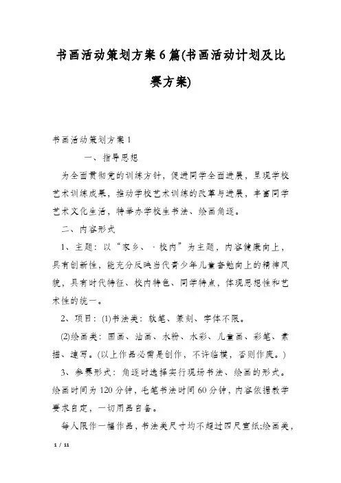 书画活动策划方案6篇(书画活动计划及比赛方案)