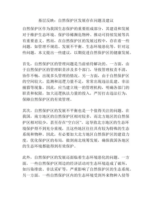 基层反映：自然保护区发展存在问题及建议