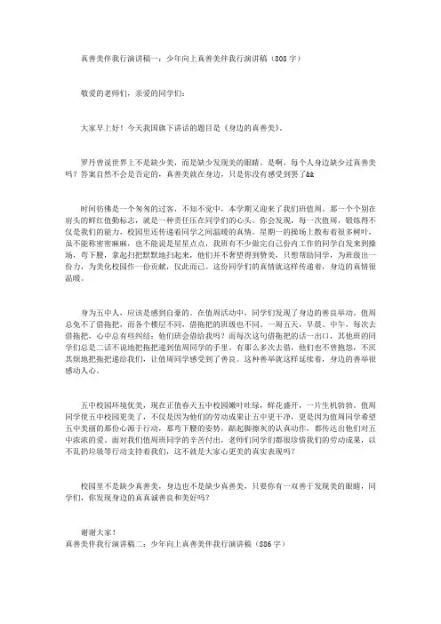 真善美伴我行演讲稿5篇