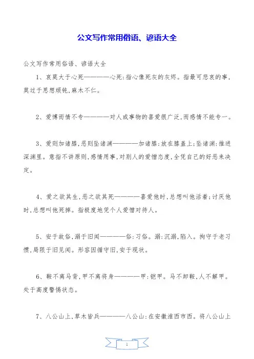 公文写作常用俗语、谚语大全.doc