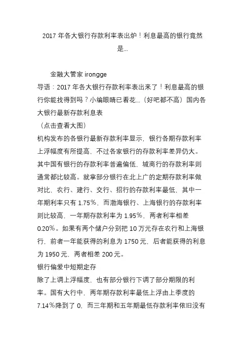 2017年各大银行存款利率表出炉利息最高的银行竟然是