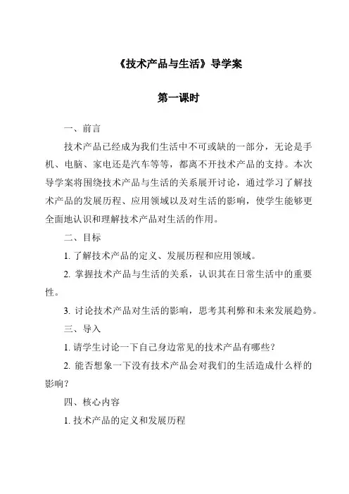 《技术产品与生活导学案-2023-2024学年科学青岛版五四制》