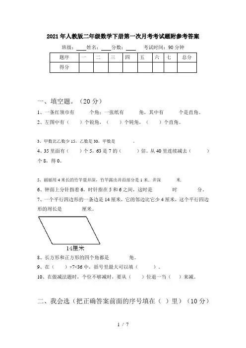 2021年人教版二年级数学下册第一次月考考试题附参考答案