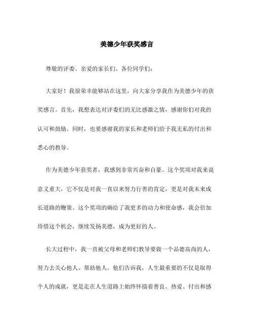 美德少年获奖感言
