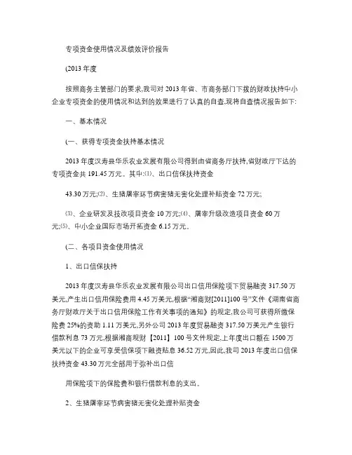 专项资金使用情况及绩效评价报告