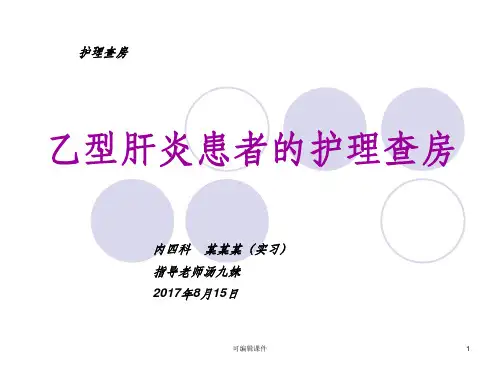 乙型肝炎护理查房方ppt课件