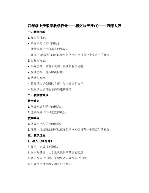 四年级上册数学教学设计 五 相交与平行(1) 西师大版