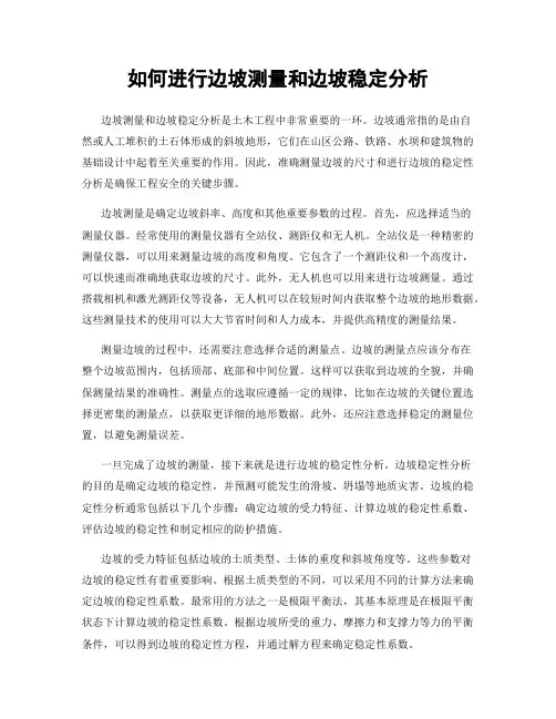 如何进行边坡测量和边坡稳定分析