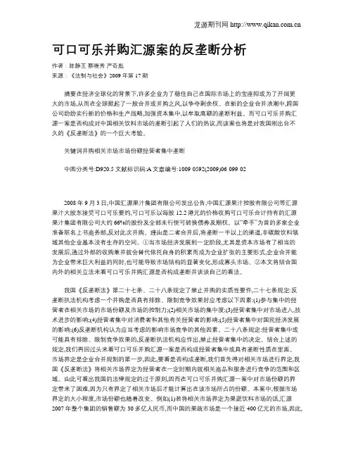 可口可乐并购汇源案的反垄断分析