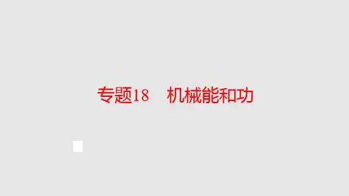 中考科学浙教总复习专题_机械能和功学习课件