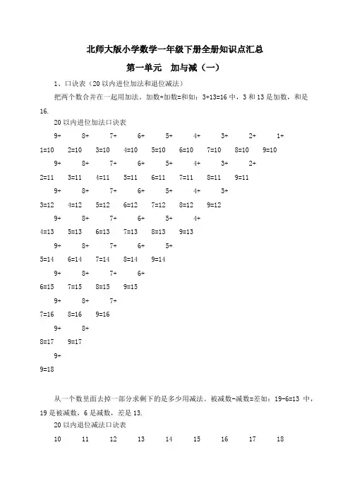 【精品】新北师大版小学一年级数学下册全册知识点汇总