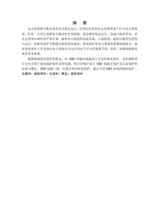 35KV输电线路保护设计-35KV输电线路保护