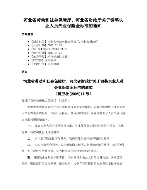河北省劳动和社会保障厅、河北省财政厅关于调整失业人员失业保险金标准的通知