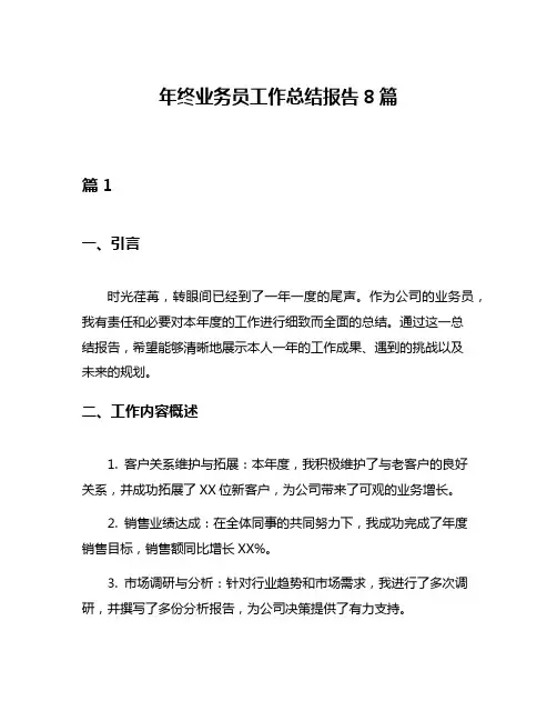 年终业务员工作总结报告8篇