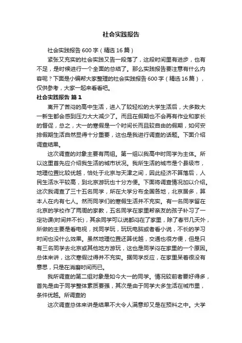 社会实践报告600字（精选16篇）