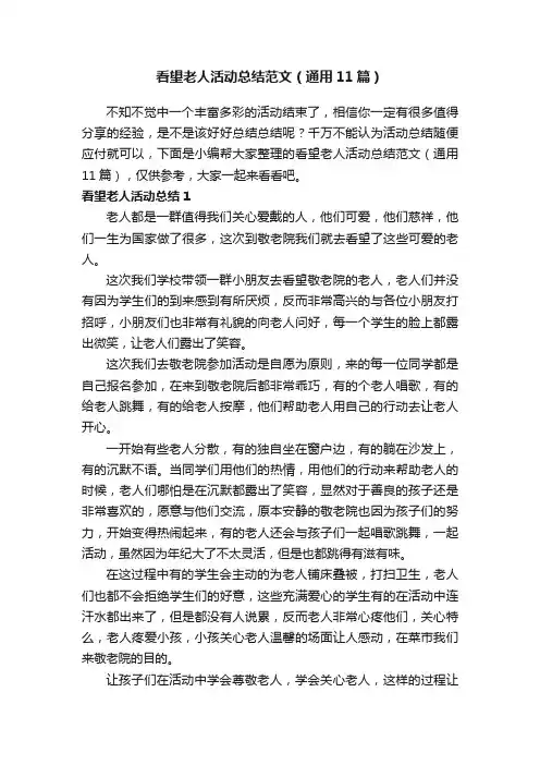 看望老人活动总结范文（通用11篇）