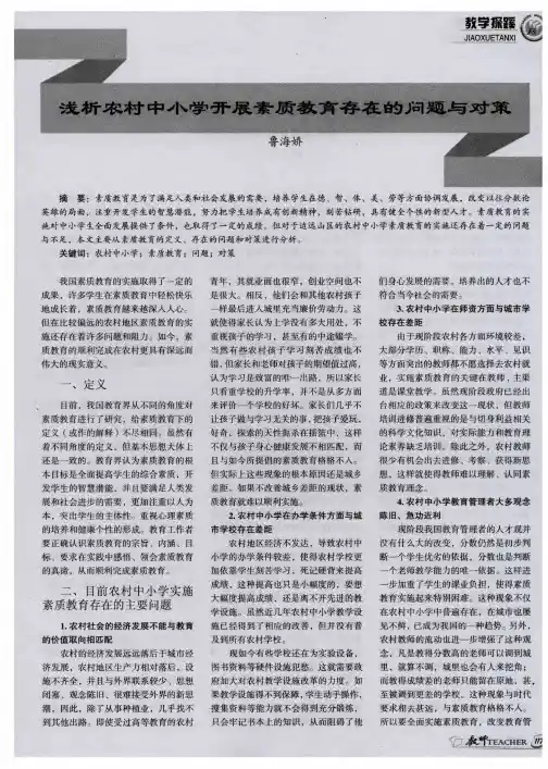 浅析农村中小学开展素质教育存在的问题与对策