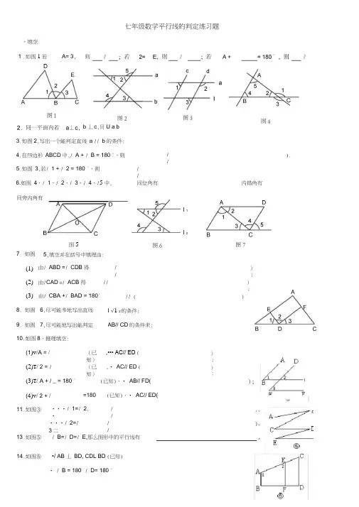 七年级数学平行线的判定练习题