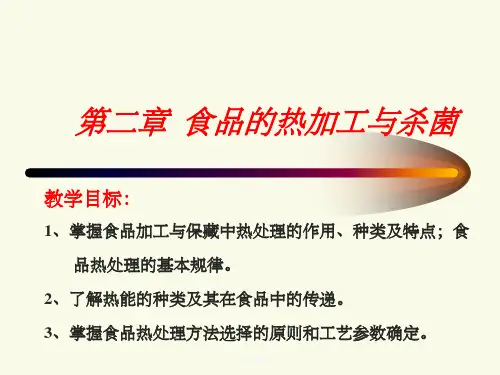 食品工艺学导论——食品的热加工与杀菌
