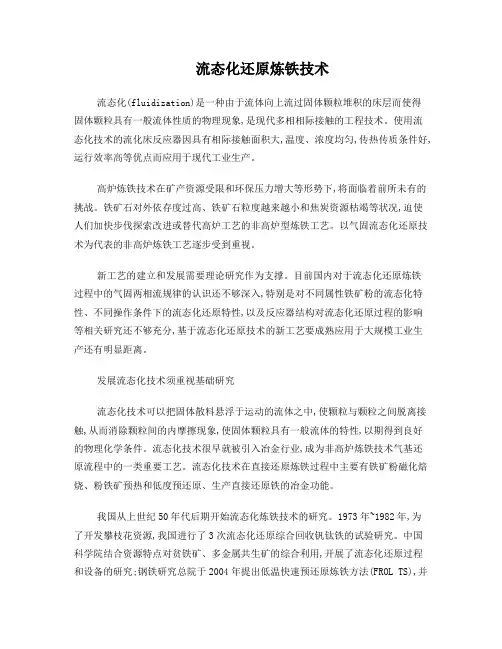 流态化还原炼铁技术