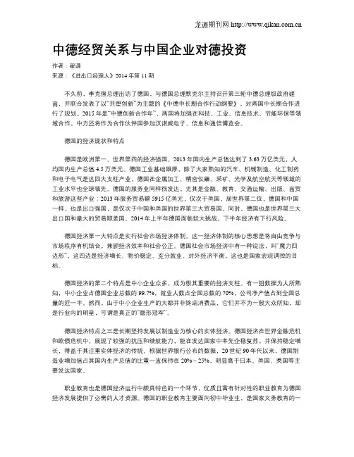 中德经贸关系与中国企业对德投资