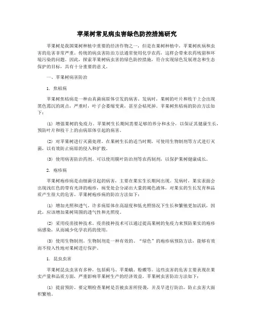 苹果树常见病虫害绿色防控措施研究