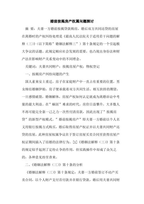 婚前按揭房产权属问题论文