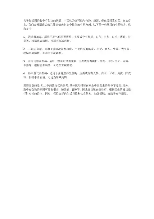 腹中有包块的中药验方