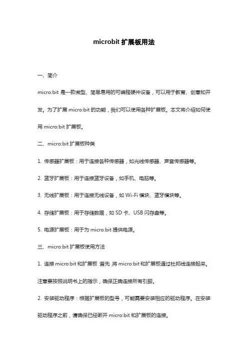 microbit扩展板用法