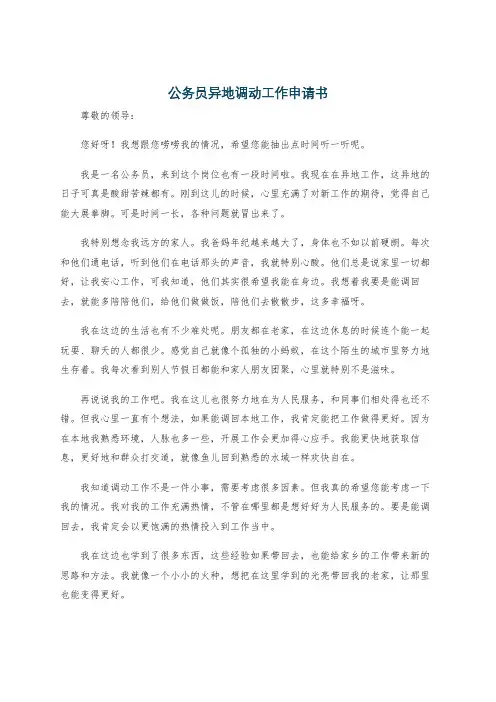 公务员异地调动工作申请书