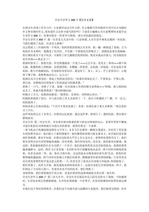 2023最新-学会生存作文600字【优秀4篇】
