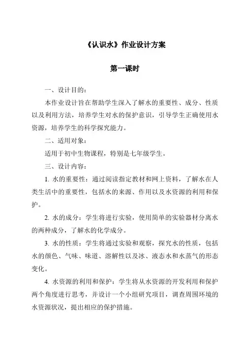 《认识水》作业设计方案