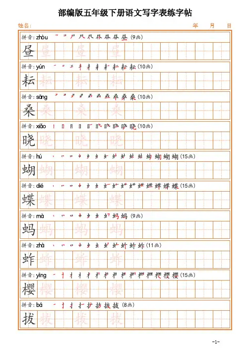 部编版五年级下册语文生字表练字帖(可打印)