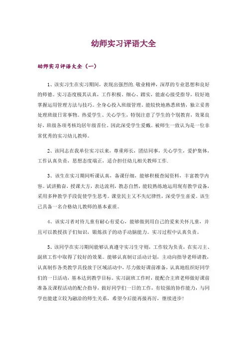 幼师实习评语大全