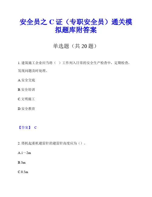 安全员之C证(专职安全员)通关模拟题库附答案