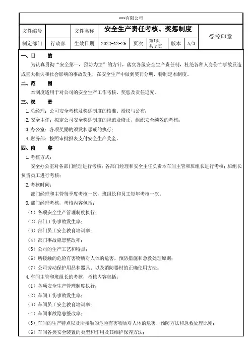 安全生产责任考核、奖惩制度(含表单)