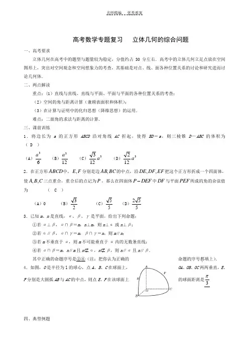 高考数学专题复习立体几何的综合问题教案