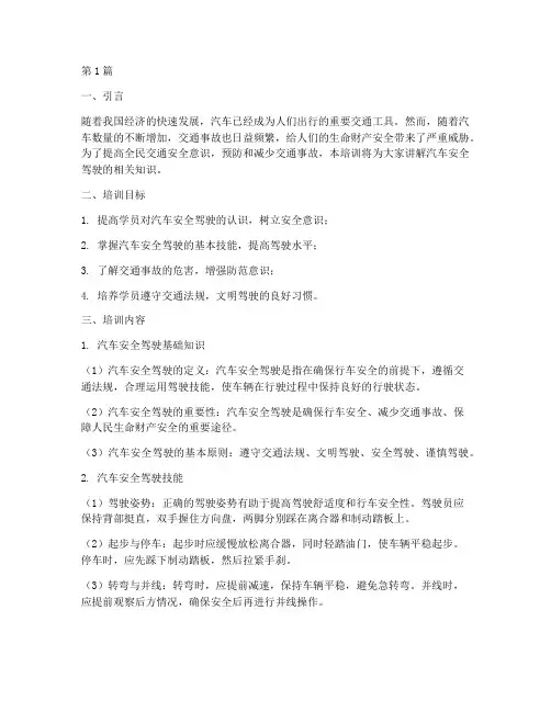 汽车安全教育培训讲解(2篇)